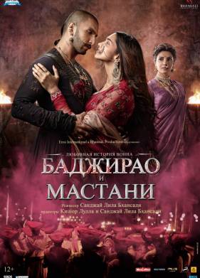 Баджирао и Мастани (2015)