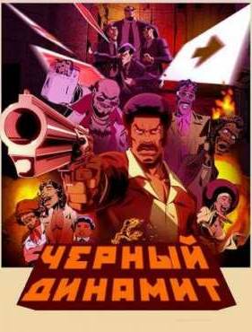 Черный Динамит (2012)