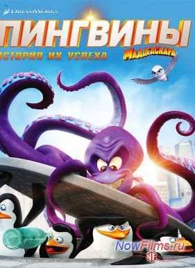 Пингвины Мадагаскара (2014)