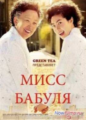 Мисс Бабуля (2014)