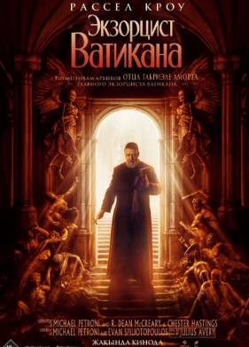 Экзорцист Ватикана (2023)