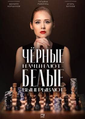 Черные начинают – белые выигрывают (2024)