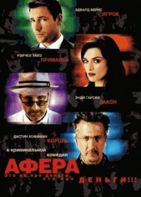 Афера (2003)