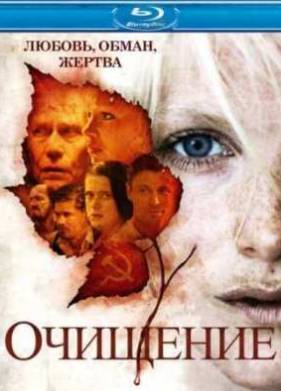 Очищение (2012)