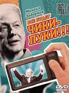 Михаил Задорнов. Все будет чики-пуки!!! (2013)
