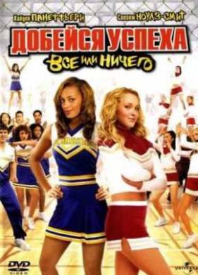 Добейся успеха 3: Всё или ничего (2006)