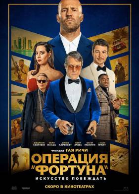 Операция Фортуна: Искусство побеждать (2023)