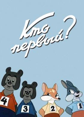 Кто первый? (1950)