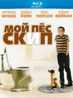 Мой пес Скип (2000)