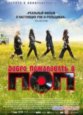 Добро пожаловать в ПОП (2013)