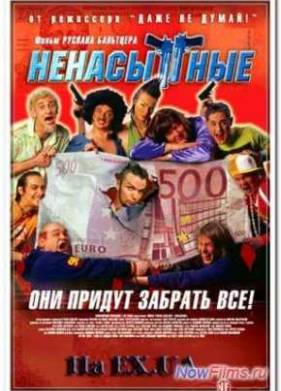 Ненасытные (2006)