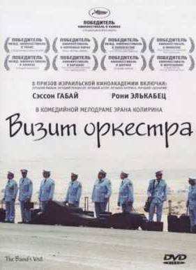 Визит оркестра (2007)
