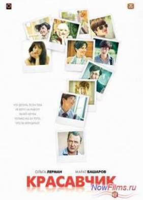 Красавчик (2011)