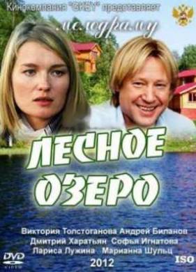 Лесное озеро (2011)