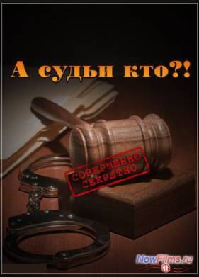 Совершенно секретно. Наше время. А судьи кто?! (2012)