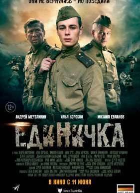 Единичка (2015)