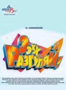 Ээхх, Разгуляй! (2016)