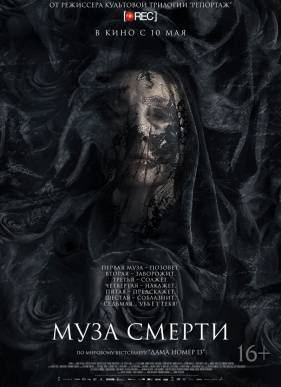 Муза / Муза смерти (2017)