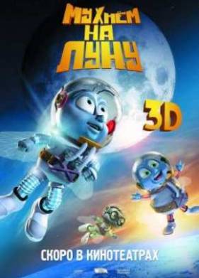 Мухнём на Луну (2008)