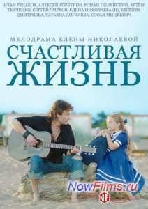 Счастливая жизнь (2014)