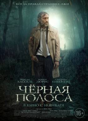 Черная полоса (2018)