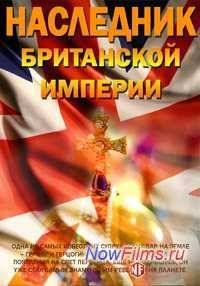 Наследник Британской империи (2013)
