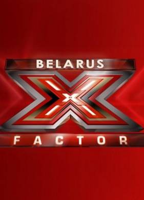 X Фактор Беларусь (1-4 Сезон)