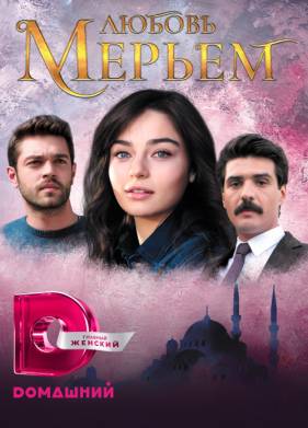 Любовь Мерьем (2017)