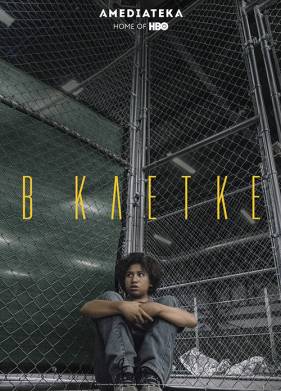 В клетке (2018)