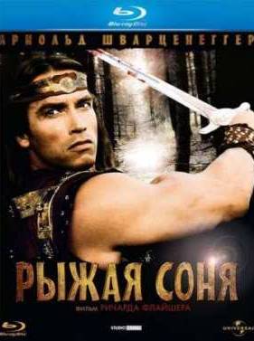Рыжая Соня (1985)