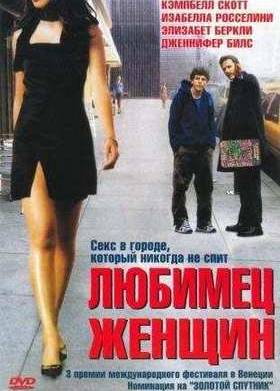 Любимец женщин (2002)