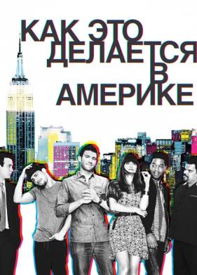 Как это делается в Америке (1-2 Сезон)