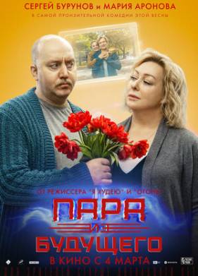 Пара из будущего (2021)