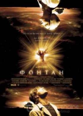 Фонтан / Источник (2006)