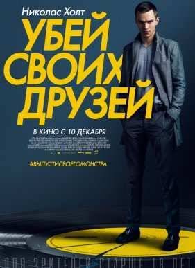 Убей своих друзей (2015)