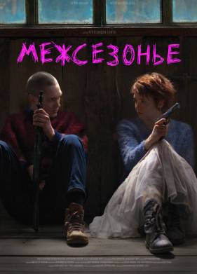 Межсезонье (2021)