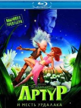 Артур и месть Урдалака (2009)