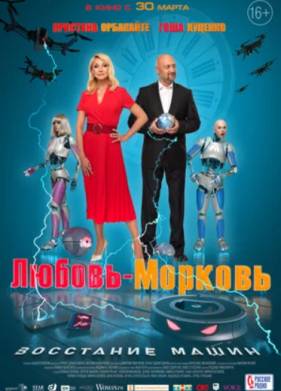 Любовь-морковь: Восстание машин (2023)