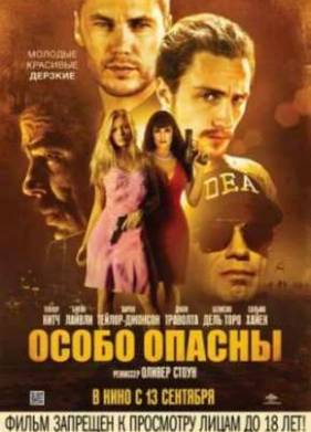 Особо опасны (2012)