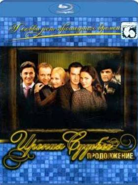 Ирония судьбы. Продолжение (2007)