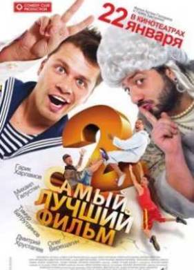 Самый лучший фильм 2 (2009)