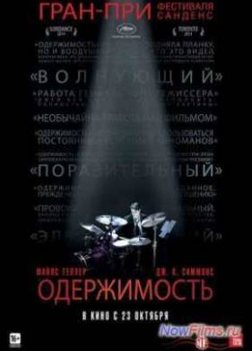 Одержимость (2014)