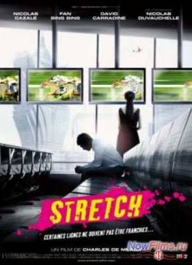 Растягивание / Финишная прямая (2011)