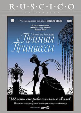 Принцы и принцессы (2000)