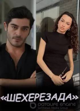 Шехерезада (2025)