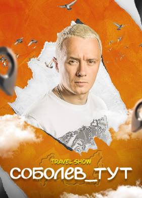 Соболев тут (2021)