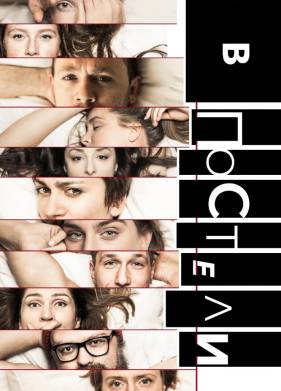 В постели (2018)