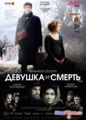 Девушка и смерть (2012)