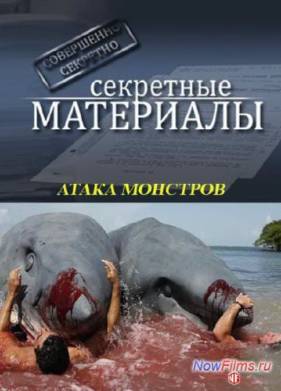Секретные материалы 12. Атака монстров (2013)