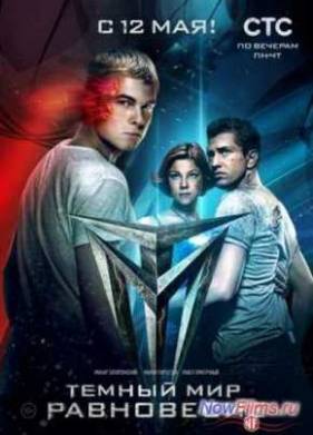 Тёмный мир: Равновесие (2014)
